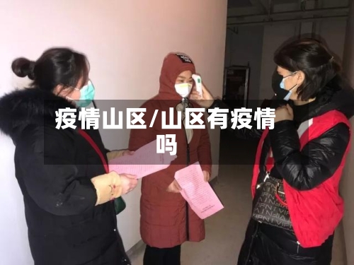 疫情山区/山区有疫情吗-第3张图片