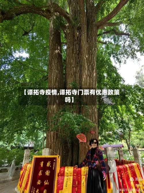 【谭拓寺疫情,谭拓寺门票有优惠政策吗】-第2张图片