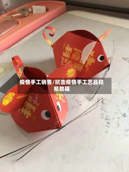 疫情手工销售/抗击疫情手工艺品视频教程-第2张图片