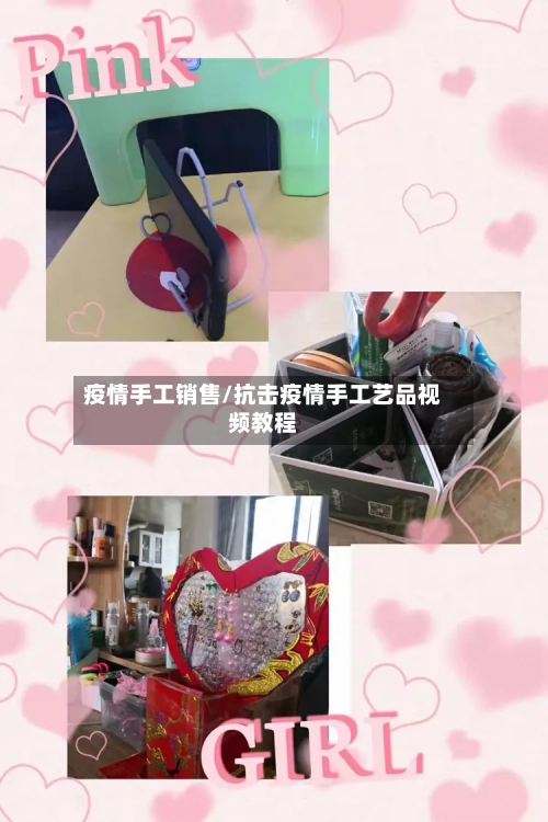 疫情手工销售/抗击疫情手工艺品视频教程-第3张图片