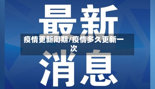 疫情更新周期/疫情多久更新一次-第2张图片