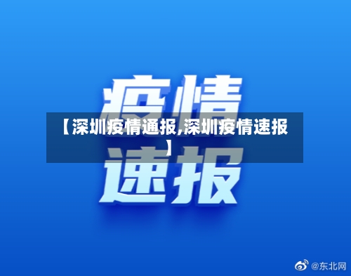 【深圳疫情通报,深圳疫情速报】-第1张图片