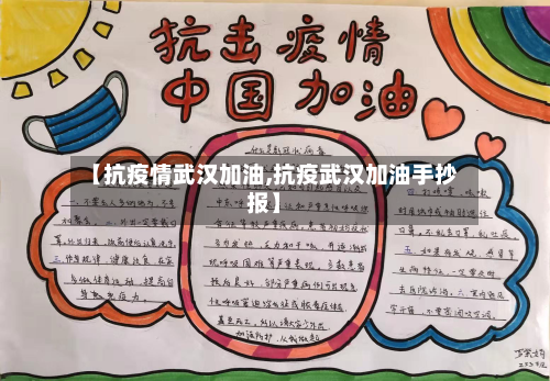 【抗疫情武汉加油,抗疫武汉加油手抄报】-第1张图片