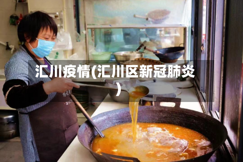 汇川疫情(汇川区新冠肺炎)-第2张图片