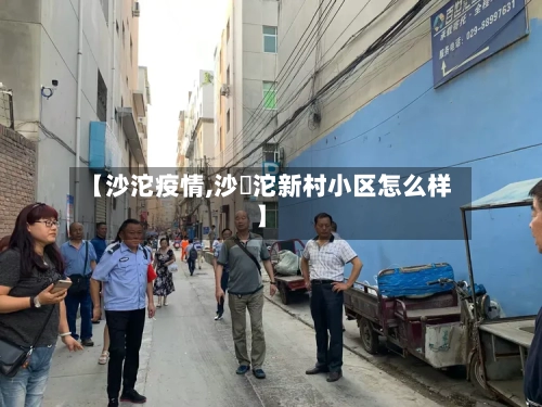 【沙沱疫情,沙泘沱新村小区怎么样】-第1张图片
