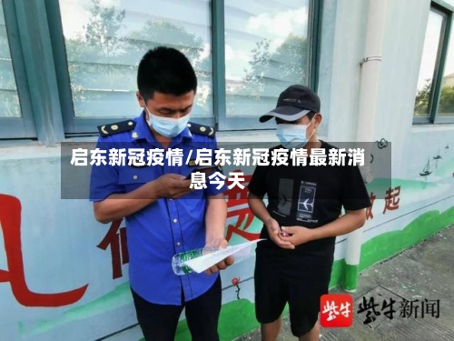 启东新冠疫情/启东新冠疫情最新消息今天-第1张图片