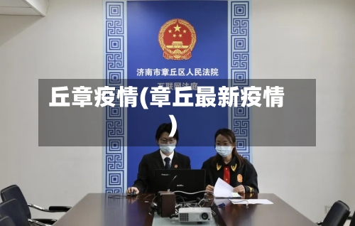 丘章疫情(章丘最新疫情)-第1张图片