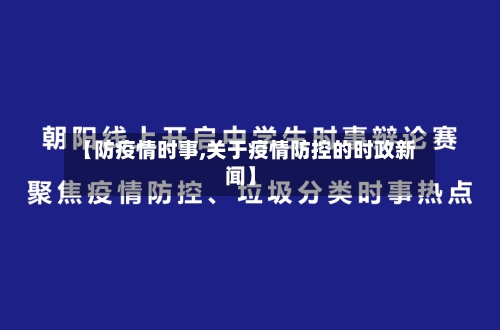 【防疫情时事,关于疫情防控的时政新闻】-第1张图片