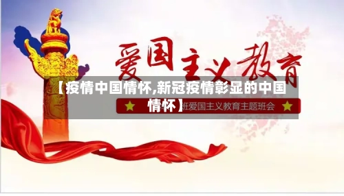 【疫情中国情怀,新冠疫情彰显的中国情怀】-第1张图片