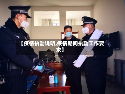 【疫情执勤说明,疫情期间执勤工作要求】-第1张图片