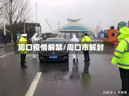 周口疫情解禁/周口市解封-第2张图片