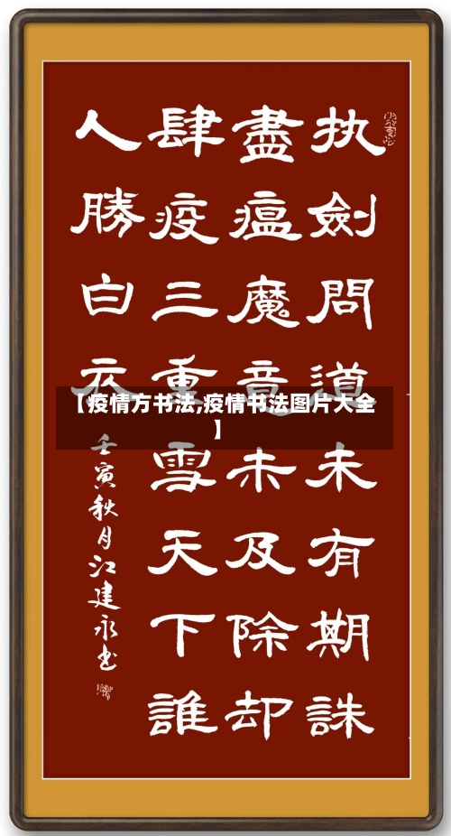 【疫情方书法,疫情书法图片大全】-第1张图片