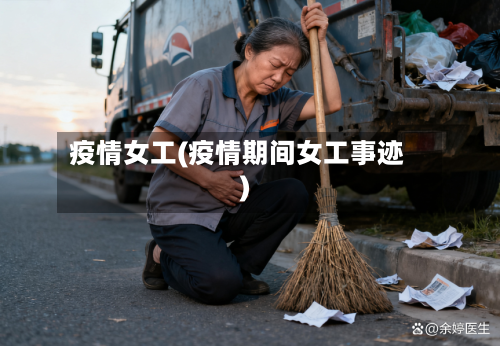 疫情女工(疫情期间女工事迹)-第2张图片