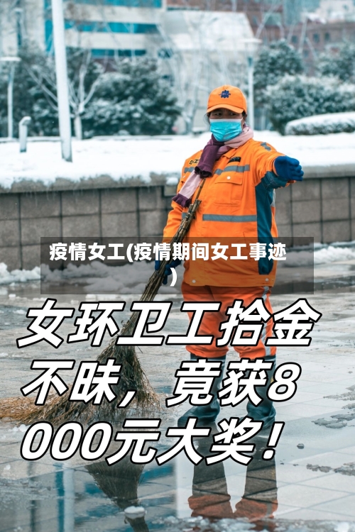 疫情女工(疫情期间女工事迹)-第1张图片