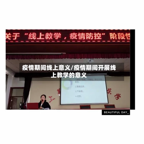 疫情期间线上意义/疫情期间开展线上教学的意义-第1张图片