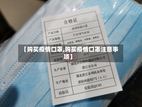 【购买疫情口罩,购买疫情口罩注意事项】-第1张图片