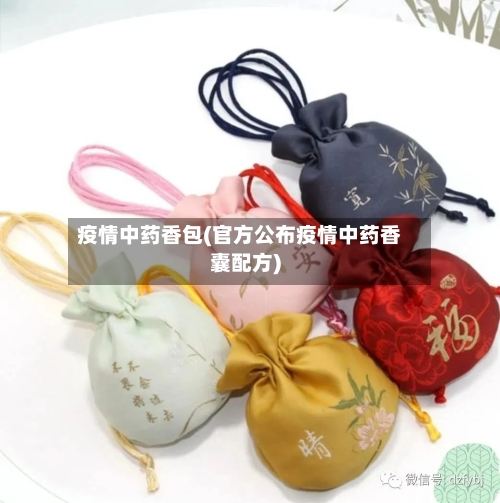 疫情中药香包(官方公布疫情中药香囊配方)-第1张图片
