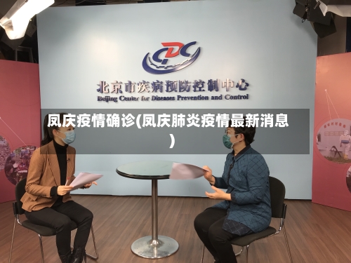 凤庆疫情确诊(凤庆肺炎疫情最新消息)-第3张图片
