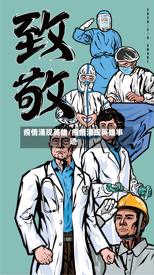 疫情涌现英雄/疫情涌现英雄事迹-第2张图片