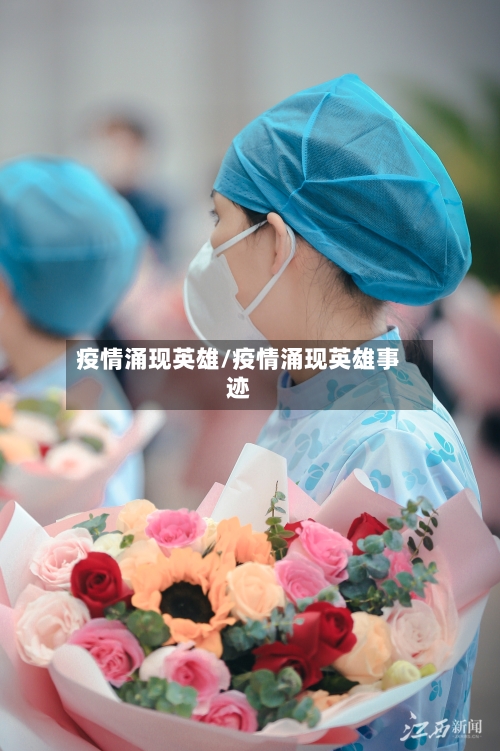 疫情涌现英雄/疫情涌现英雄事迹-第1张图片