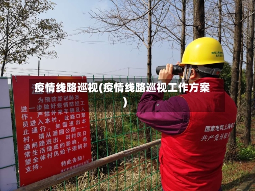 疫情线路巡视(疫情线路巡视工作方案)-第1张图片