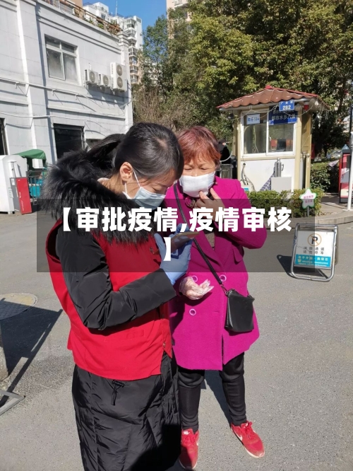 【审批疫情,疫情审核】-第3张图片