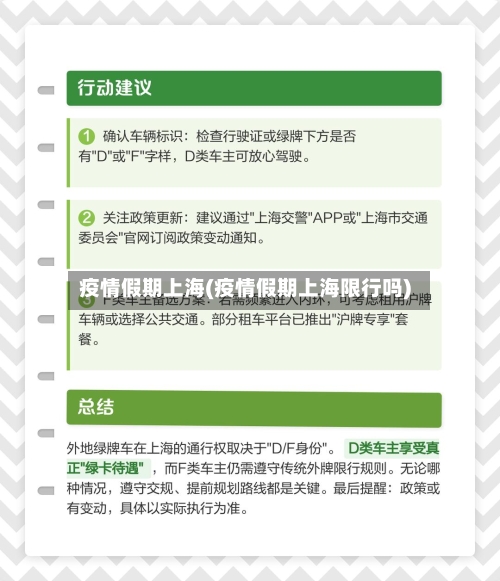 疫情假期上海(疫情假期上海限行吗)-第1张图片