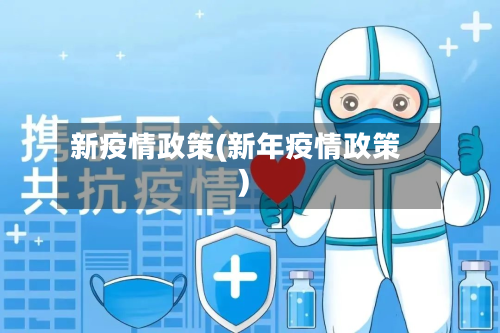 新疫情政策(新年疫情政策)-第1张图片