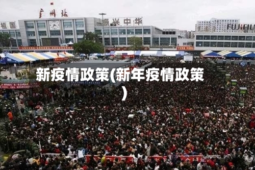 新疫情政策(新年疫情政策)-第3张图片