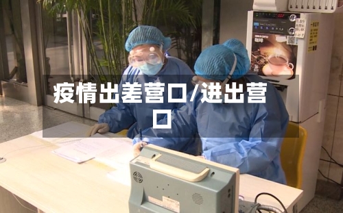 疫情出差营口/进出营口-第2张图片