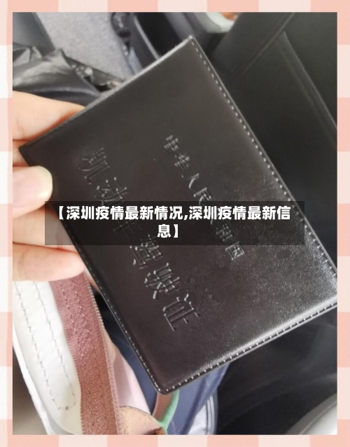 【深圳疫情最新情况,深圳疫情最新信息】-第2张图片