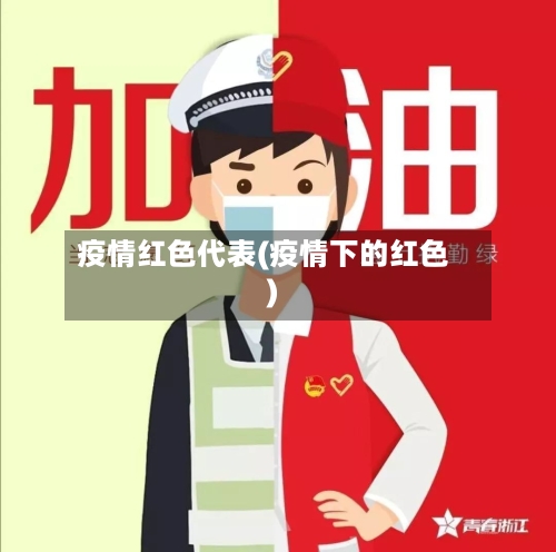 疫情红色代表(疫情下的红色)-第2张图片