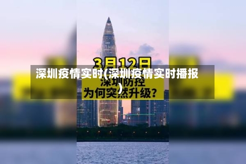 深圳疫情实时(深圳疫情实时播报)-第1张图片