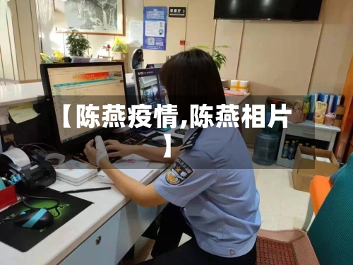 【陈燕疫情,陈燕相片】-第1张图片
