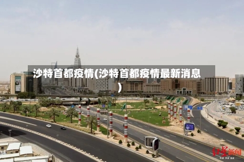 沙特首都疫情(沙特首都疫情最新消息)-第2张图片