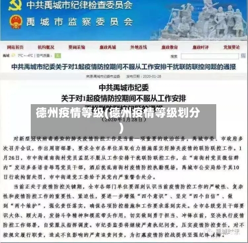 德州疫情等级(德州疫情等级划分)-第1张图片