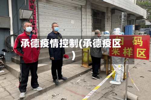 承德疫情控制(承德疫区)-第2张图片