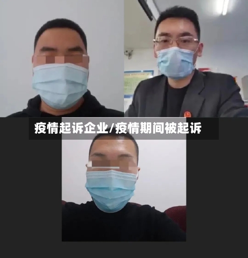 疫情起诉企业/疫情期间被起诉-第1张图片