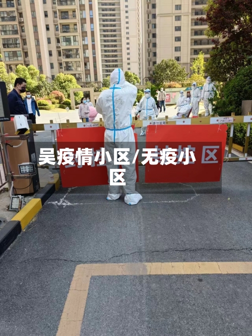 吴疫情小区/无疫小区-第1张图片