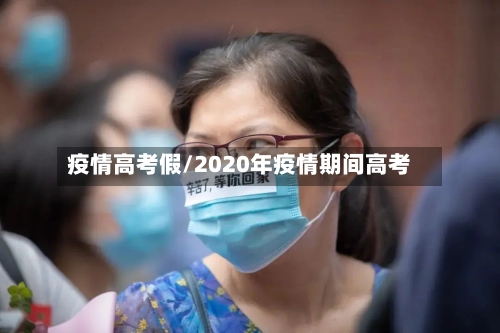 疫情高考假/2020年疫情期间高考-第2张图片