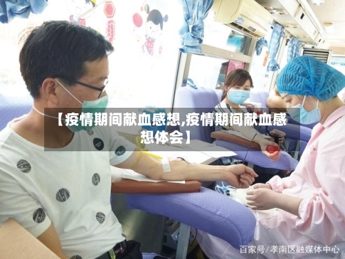【疫情期间献血感想,疫情期间献血感想体会】-第1张图片