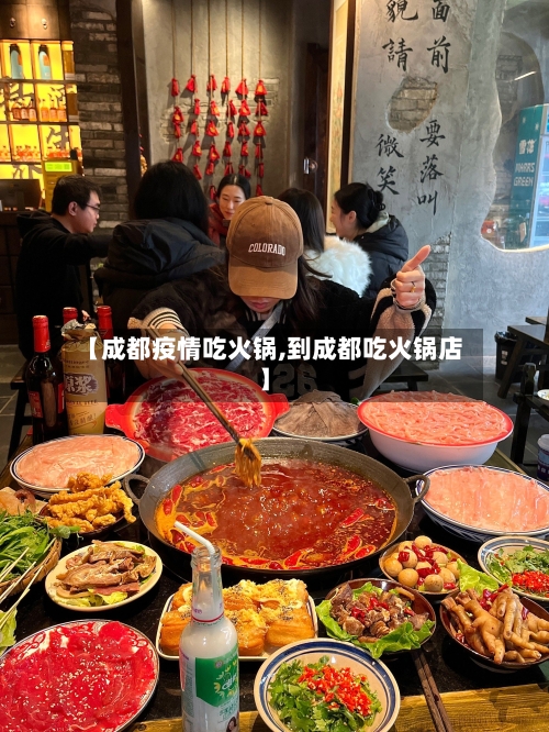 【成都疫情吃火锅,到成都吃火锅店】-第1张图片