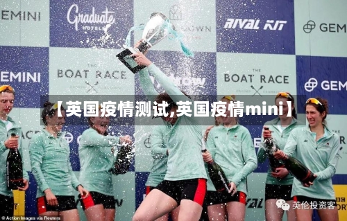 【英国疫情测试,英国疫情mini】-第1张图片