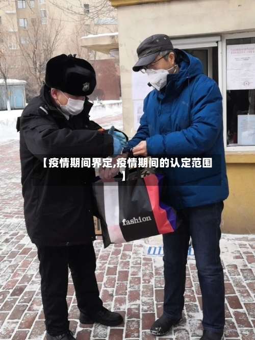 【疫情期间界定,疫情期间的认定范围】-第1张图片