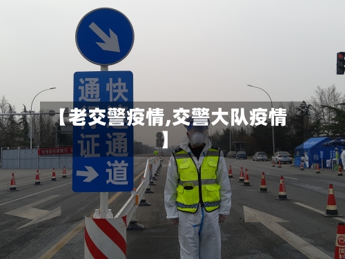 【老交警疫情,交警大队疫情】-第1张图片