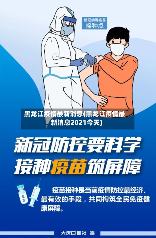 黑龙江疫情最新消息(黑龙江疫情最新消息2021今天)-第1张图片