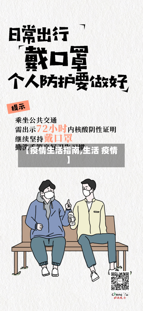 【疫情生活指南,生活 疫情】-第3张图片