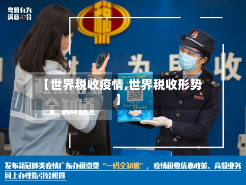【世界税收疫情,世界税收形势】-第1张图片