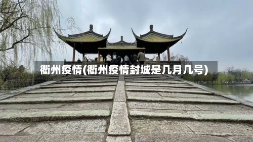 衢州疫情(衢州疫情封城是几月几号)-第2张图片