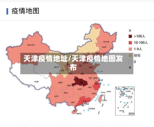 天津疫情地址/天津疫情地图发布-第2张图片